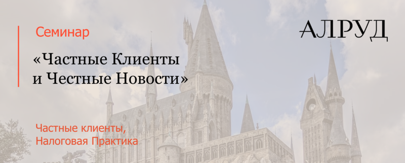 Семинар "Частные Клиенты и Честные Новости"
