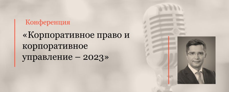 Андрей Жарский выступил на конференции «Корпоративное право и корпоративное управление — 2023»