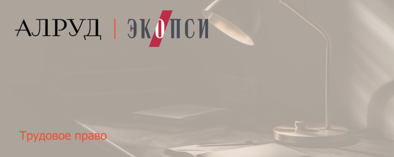 Серия совместных вебинаров АЛРУД и ЭКОПСИ "Мотивация сотрудника на эффективную работу"