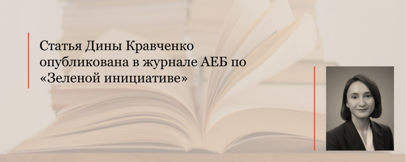 Статья Дины Кравченко опубликована в журнале АЕБ по «Зеленой инициативе»