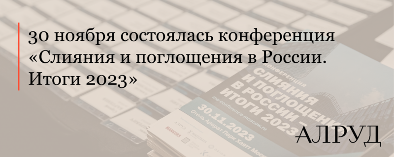 30 ноября состоялась конференция «Слияния и поглощения в России – итоги 2023»