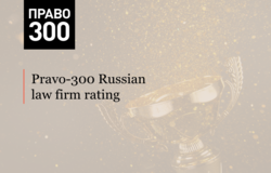 ALRUD on the top of the Pravo-300 Russian law firm rating