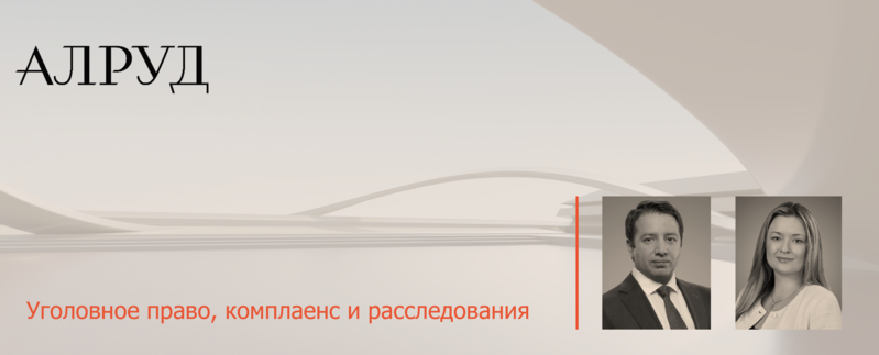 Состоялся вебинар «Внутренние расследования: ответственность персонала и лучшие практики»