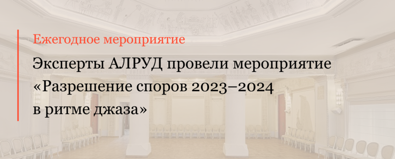 Эксперты АЛРУД провели мероприятие «Разрешение споров в 2023–2024 в ритме джаза»