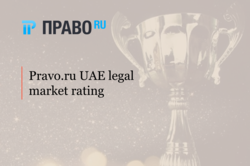 ALRUD takes a leading position in the Pravo.ru UAE legal market rating