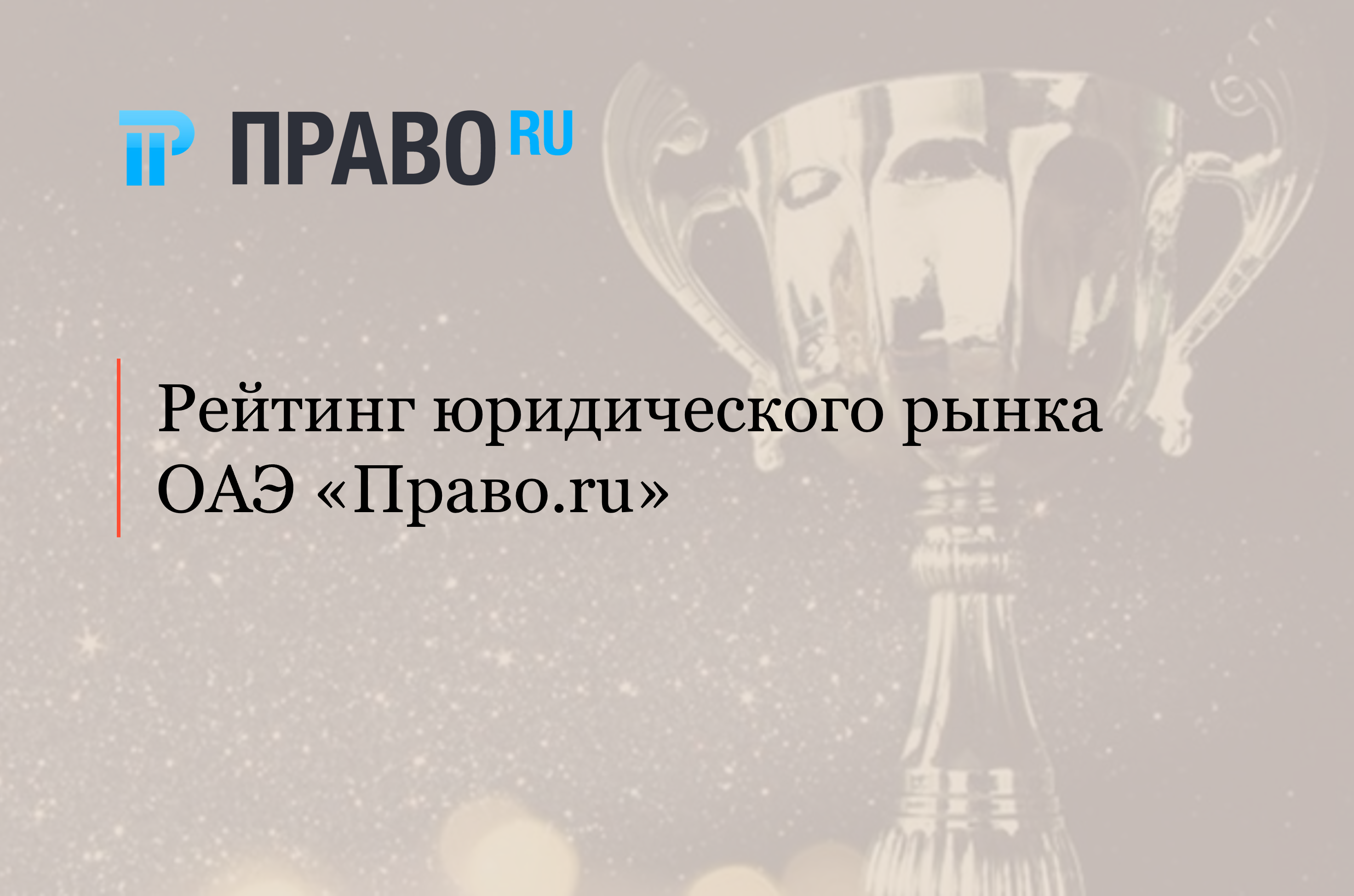 АЛРУД занимает ведущие позиции рейтинга юридического рынка ОАЭ «Право.ru»