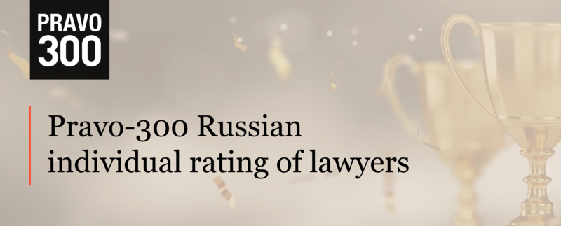 ALRUD Team is recommended in the Pravo-300 individual rating of lawyers
