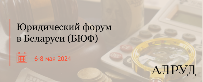 Артур Черныхов выступит на юридическом форуме в Беларуси (БЮФ)