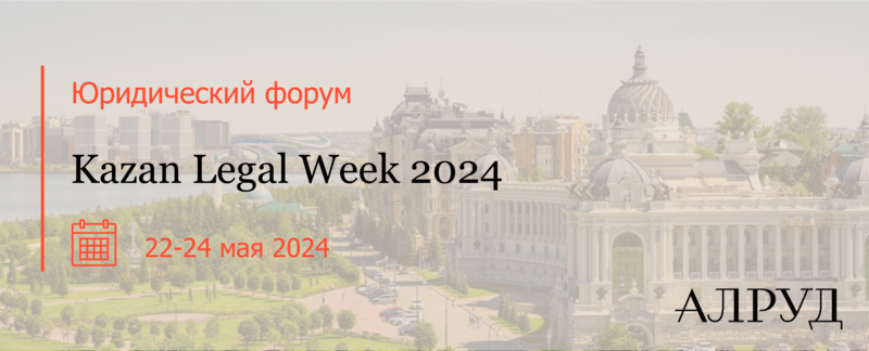 АЛРУД на Kazan Legal Week 2024
