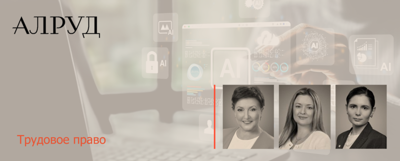 Состоялся вебинар «Технологии искусственного интеллекта в HR-процессах: мнение юристов»