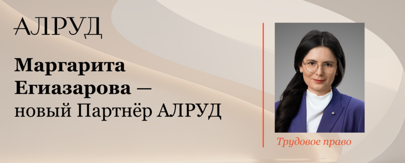 Маргарита Егиазарова — новый Партнер АЛРУД