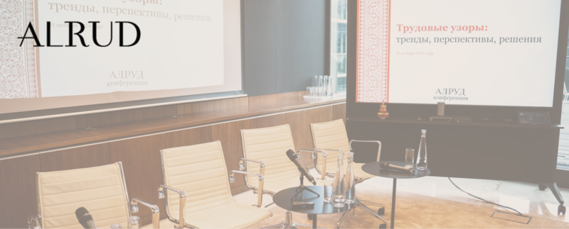 ALRUD Labour practice team hosted the conference "Labour Patterns: Trends, Perspectives, Solutions"