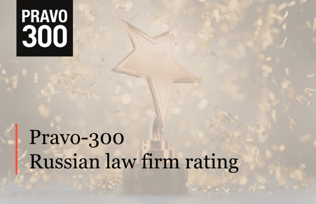 ALRUD is a leader in the Pravo-300 Rating of Russian law firms