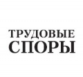 ALRUD Labour Practice specialists prepared an article for “Trydovye Spory” magazine