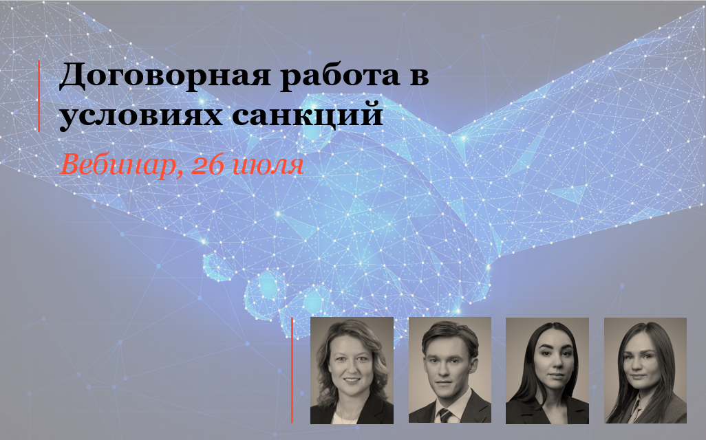 Договорная работа в условиях санкций