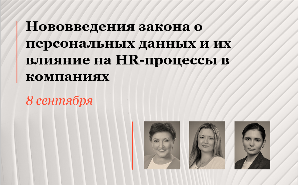 Нововведения закона о персональных данных и их влияние на HR-процессы в компаниях