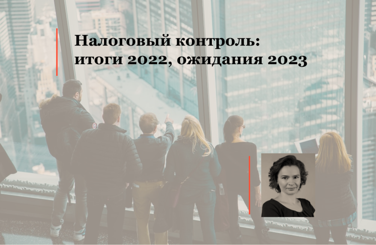 Налоговый контроль: итоги 2022, ожидания 2023