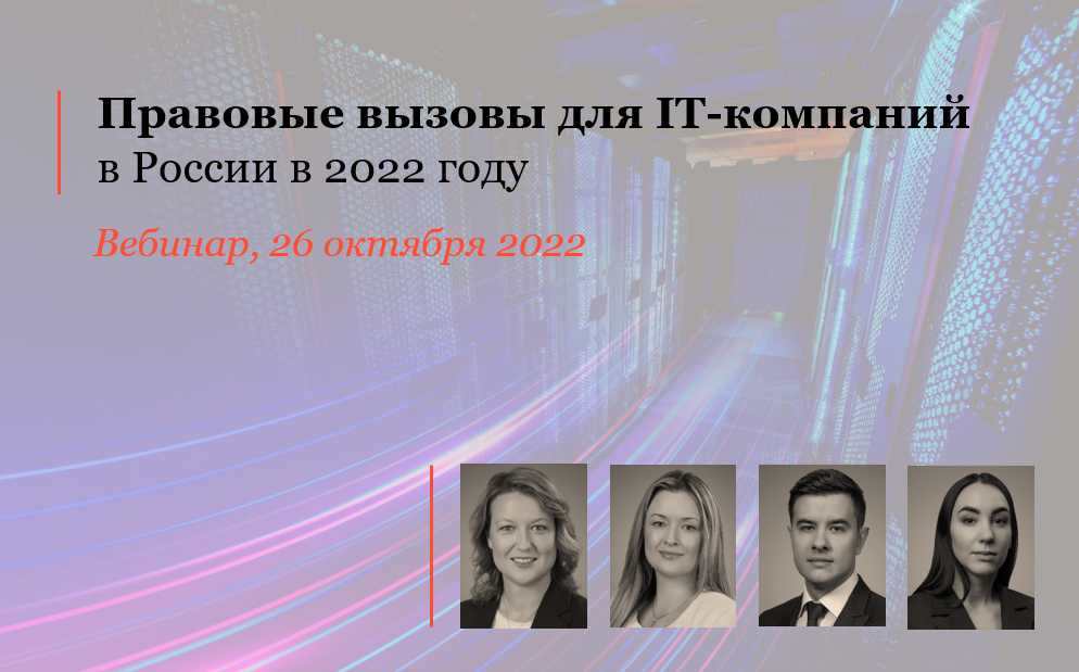 Правовые вызовы для IT-компаний в России в 2022 году