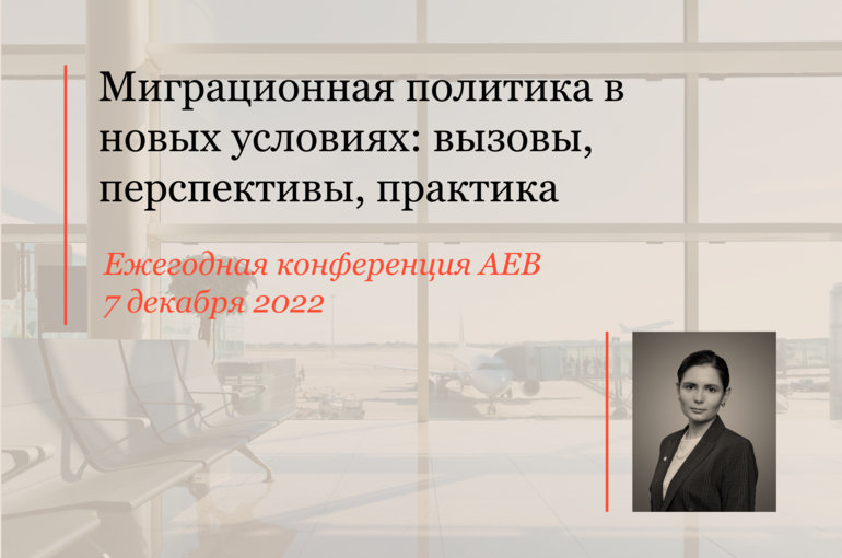 Миграционная политика в новых условиях: вызовы, перспектива, практика