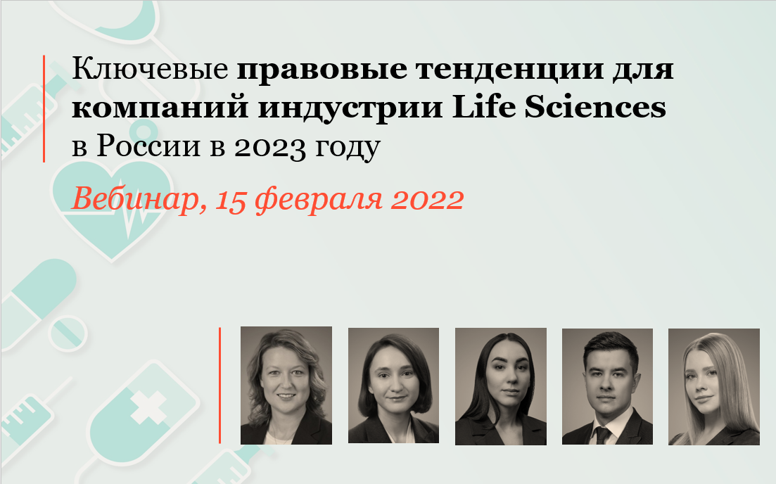 Ключевые правовые тенденции для компаний индустрии Life Sciences в России в 2023 году