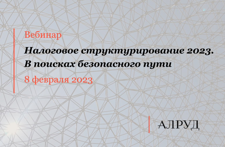 Налоговое структурирование 2023. В поисках безопасного пути