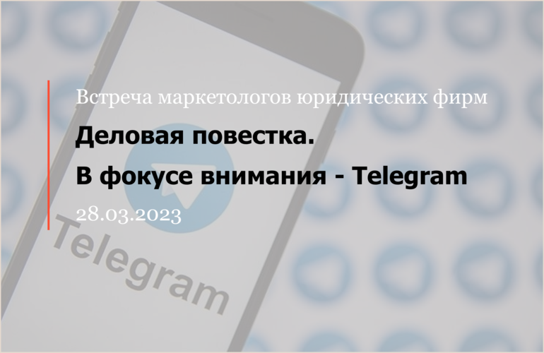 Встреча маркетологов юридических фирм