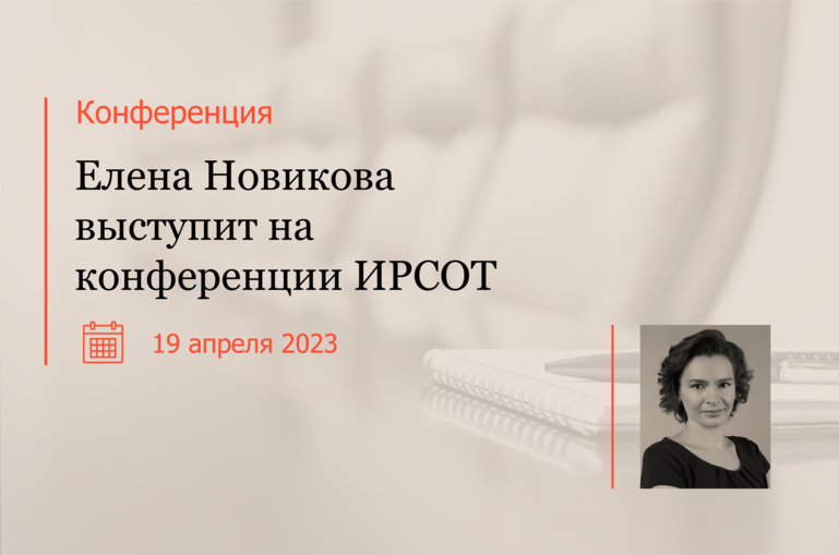 Елена Новикова выступит на конференции ИРСОТ