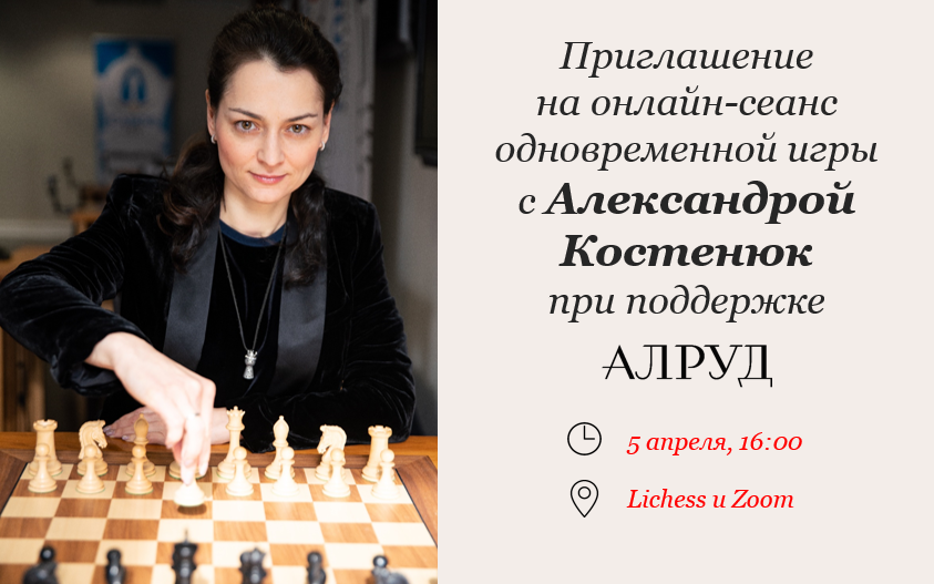 Приглашение на онлайн-игру с 12-й чемпионкой мира по шахматам Александрой Костенюк
