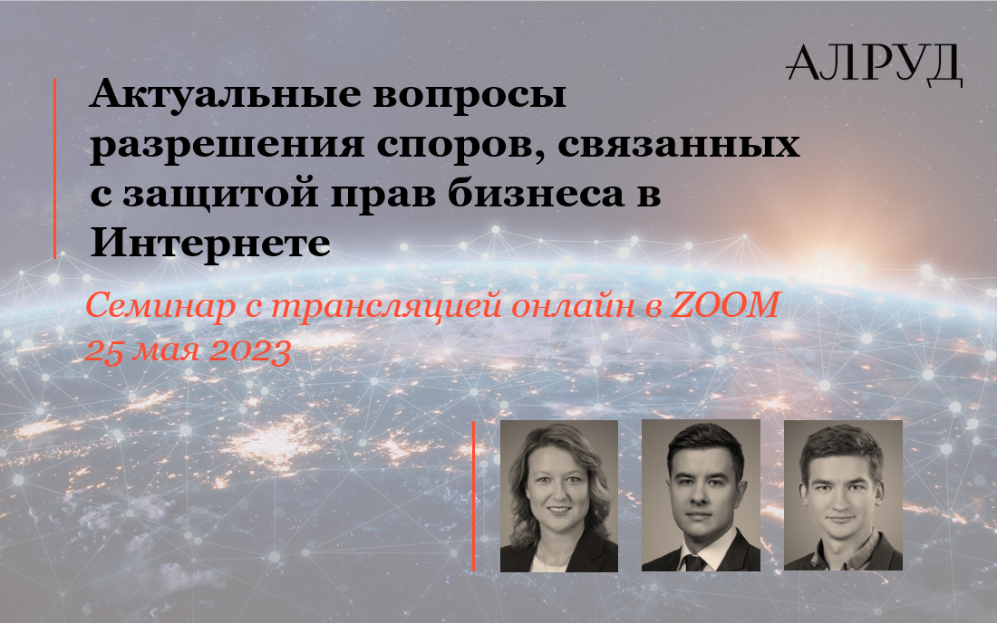 Актуальные вопросы разрешения споров, связанных с защитой прав бизнеса в Интернете
