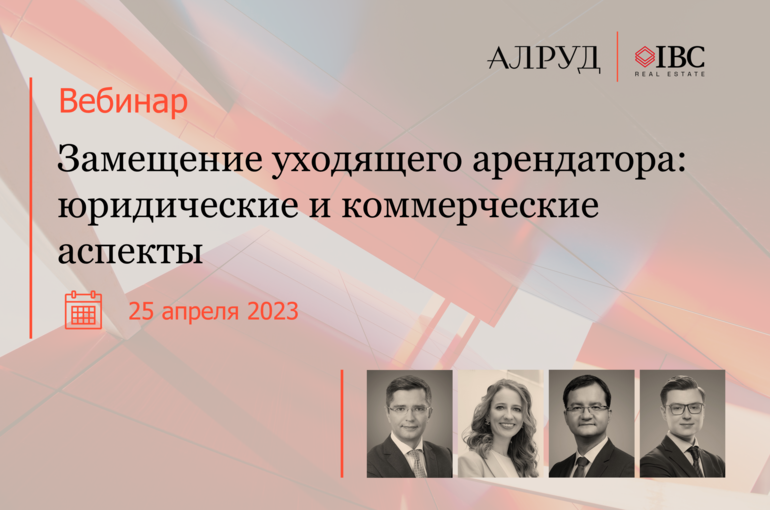 Замещение уходящего арендатора: юридические и коммерческие аспекты