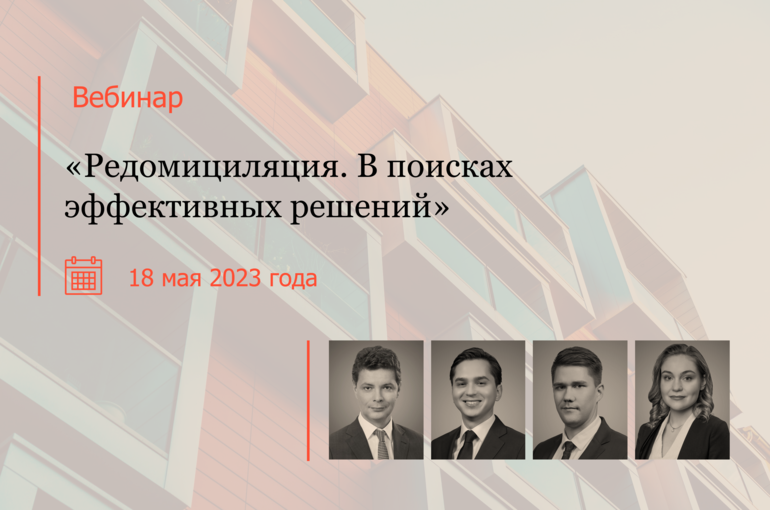 Вебинар «Редомициляция. В поисках эффективных решений»