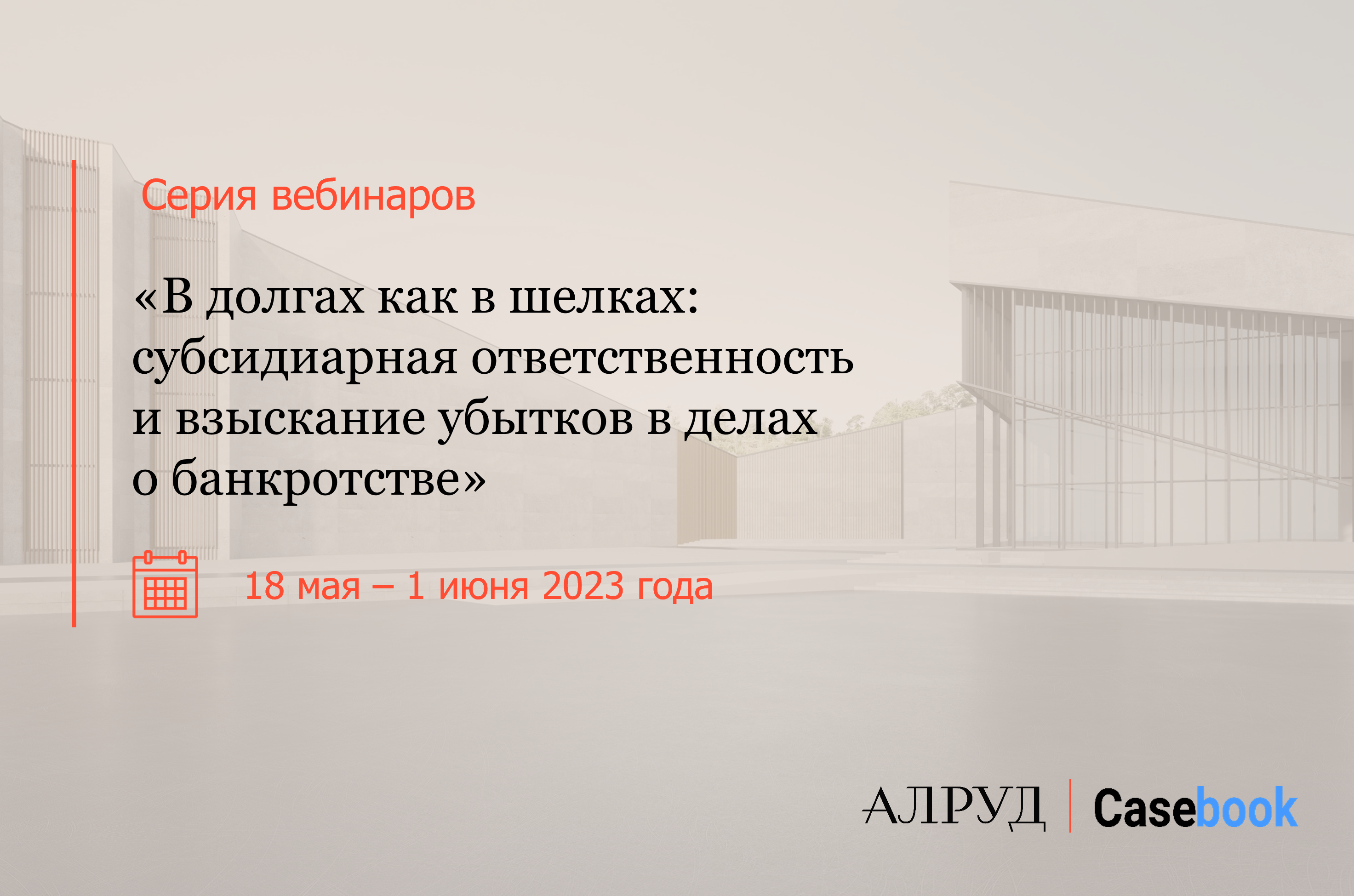Серия вебинаров c Casebook «В долгах как в шелках: субсидиарная ответственность и взыскание убытков в делах о банкротстве»