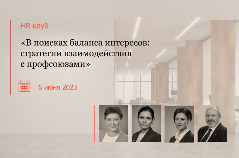 HR-клуб «В поисках баланса интересов: стратегии взаимодействия с профсоюзами»