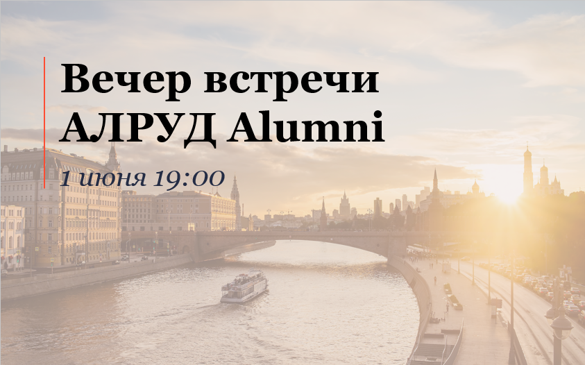 Встреча бывших сотрудников АЛРУД