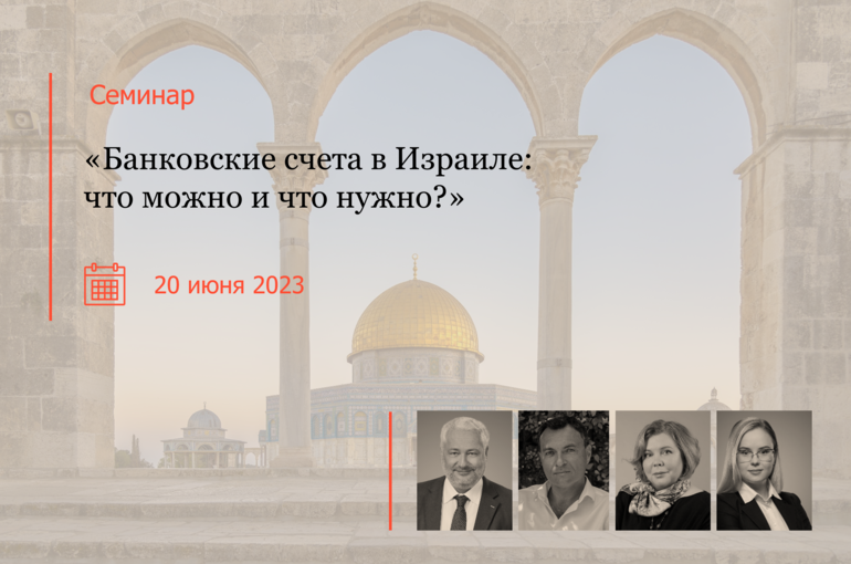 Банковские счета в Израиле: что можно и что нужно?