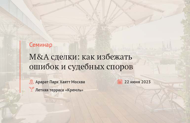 Семинар "M&A сделки: как избежать ошибок и судебных споров"