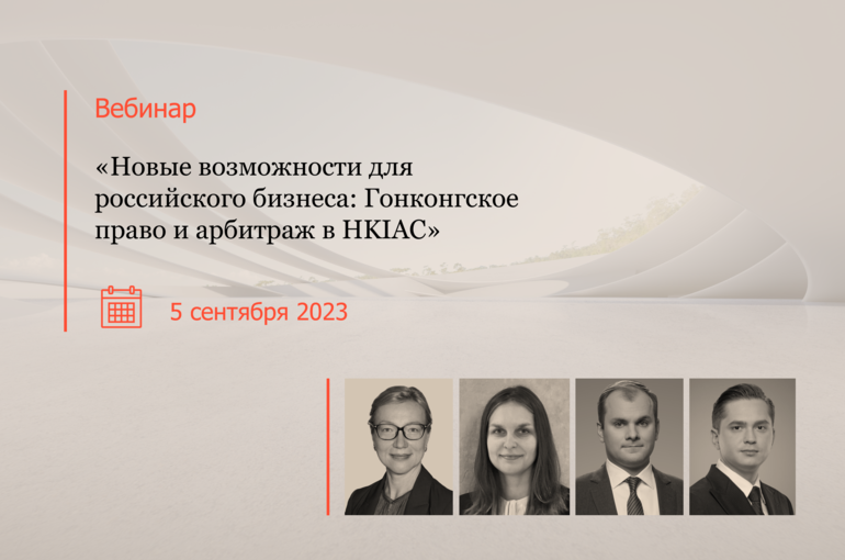 Вебинар «Новые возможности для российского бизнеса: Гонконгское право и арбитраж в HKIAC»