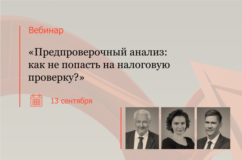 Вебинар "Предпроверочный анализ: как не попасть на налоговую проверку?"