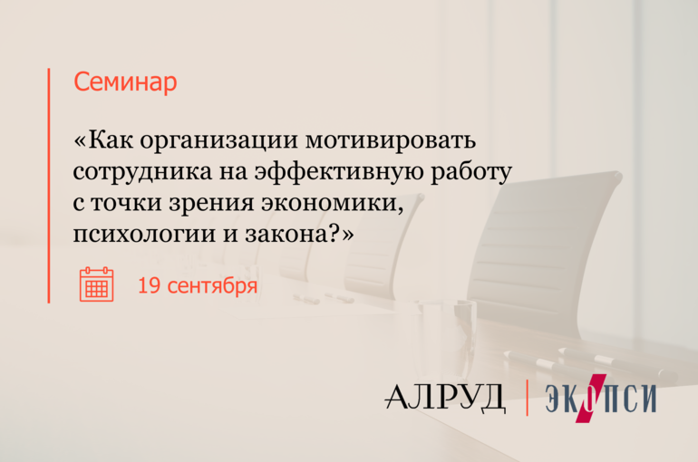 Как организации мотивировать сотрудника на эффективную работу с точки зрения экономики, психологии и закона?