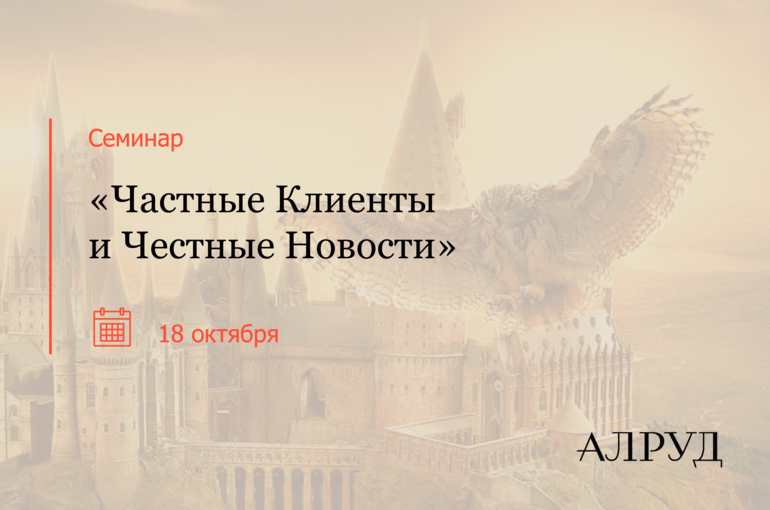Семинар "Частные Клиенты и Честные Новости"