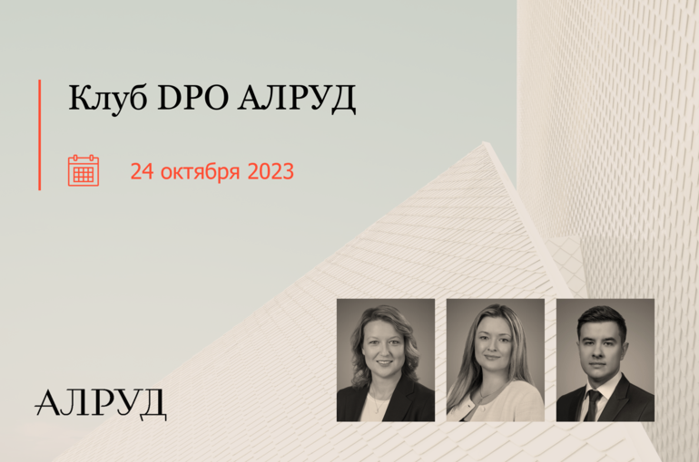 Клуб DPO АЛРУД