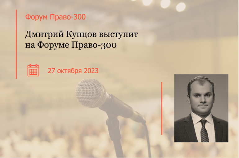 Дмитрий Купцов выступит на Форуме Право-300