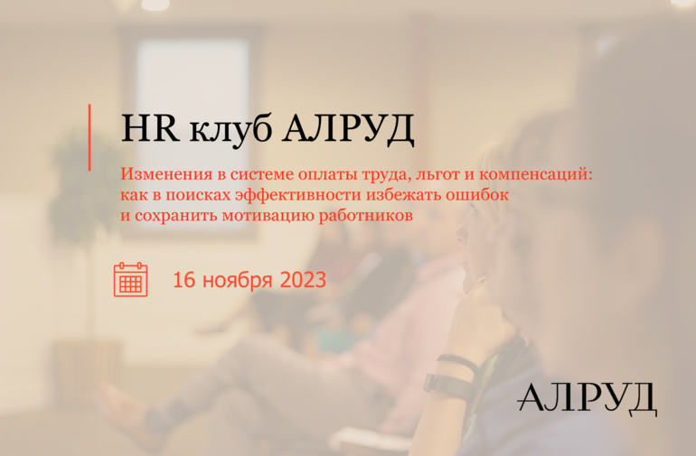 HR клуб АЛРУД