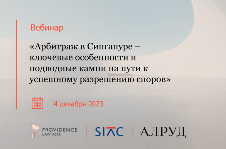 Вебинар "Арбитраж в Сингапуре – ключевые особенности и подводные камни на пути к успешному разрешению споров"