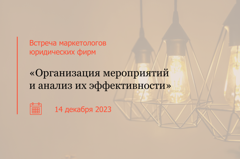 Третья встреча маркетологов юридических фирм
