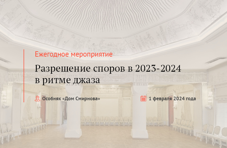 Разрешение споров в 2023-2024 в ритме джаза