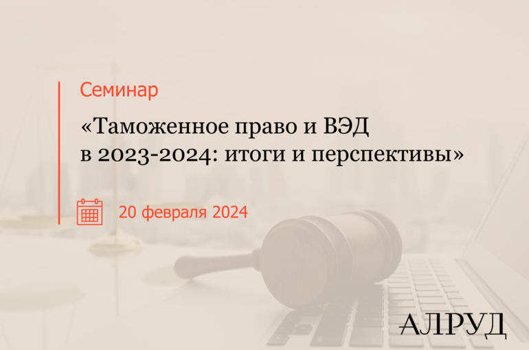 Таможенное право и ВЭД в 2023-2024: итоги и перспективы