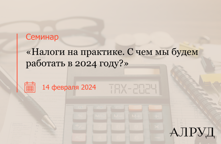 Налоги на практике. С чем мы будем работать в 2024 году?