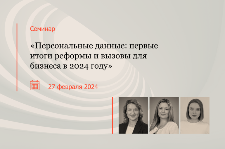 Персональные данные: первые итоги реформы и вызовы для бизнеса в 2024 году