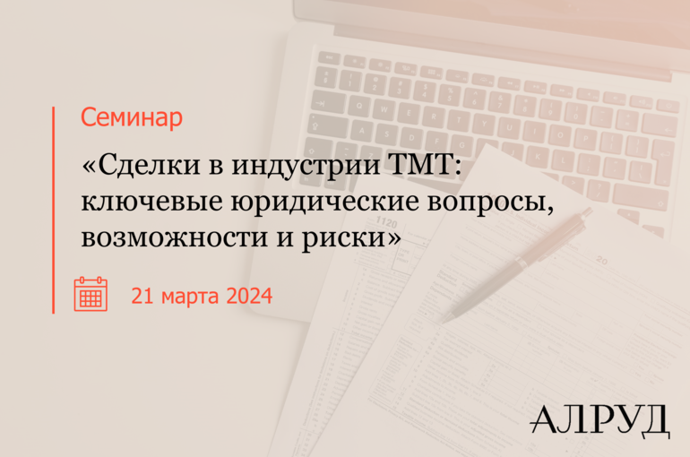 Сделки в индустрии TMT: ключевые юридические вопросы, возможности и риски